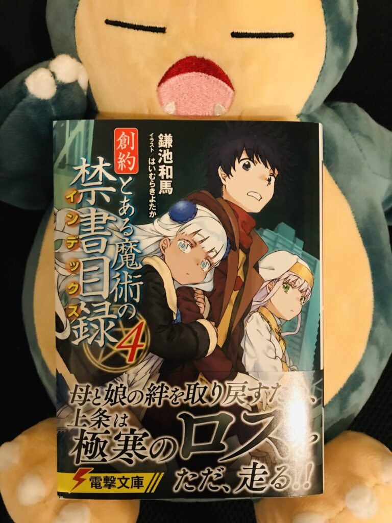 創約 とある魔術の禁書目録 4巻 あらすじと感想 考察 ぶんちりーメモランダム