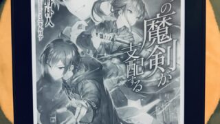 創約 とある魔術の禁書目録 4巻 あらすじと感想 考察 ぶんちりーメモランダム